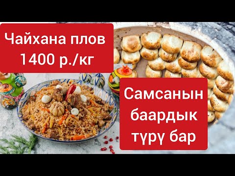 Видео: Баягы шилекей агызган 🥲 тандыр самса, 💸 эң арзан плов чайханский