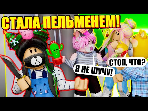 Видео: МЕРДЕР МИСТЕРИ, НО МЫ ПЕЛЬМЕНИ! Roblox Murder Mystery