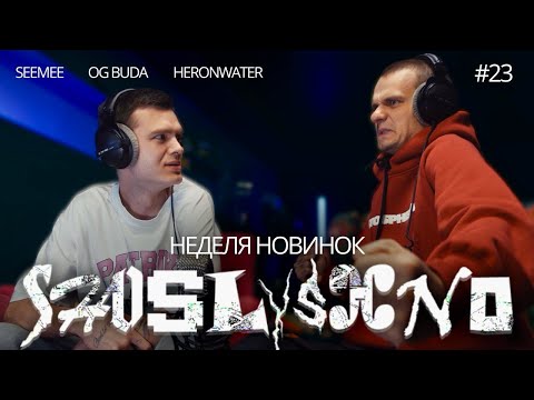 Видео: Реакция на новинки | SEEMEE, OG Buda, Heronwater