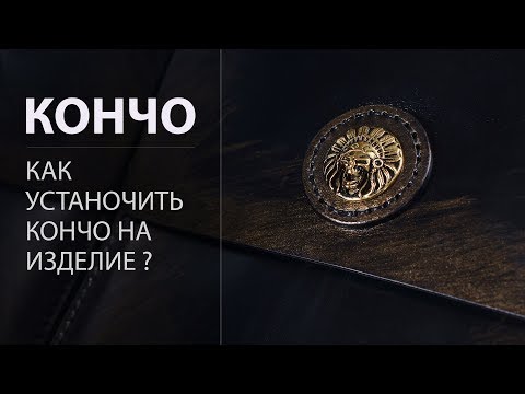 Видео: Как установить кончо на кнопку каппа. Установка декоративной кнопки.