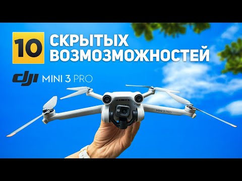 Видео: DJI MINI 3 PRO. 10 вещей о которых ты не знал, которые улучшат твои полёты на дроне