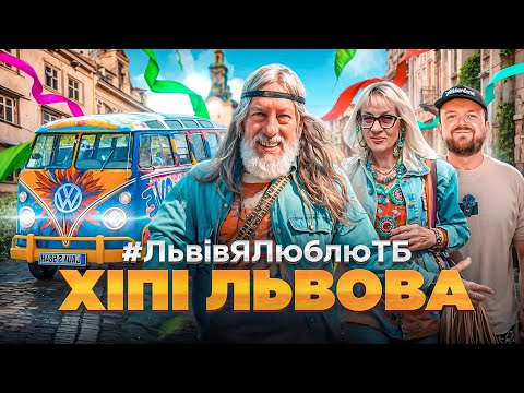 Видео: ХІПІ на ЗАМАРСТИНІВСЬКІЙ | Алік Олісевич | Румтур, відділки, психушка | #ЛьвівЯЛюблюТБ