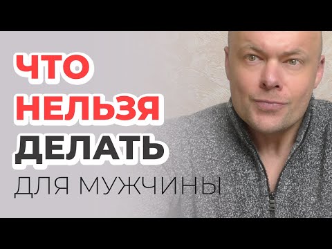 Видео: Что никогда нельзя делать для мужчины?