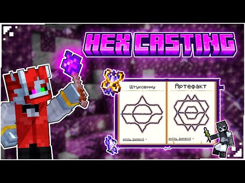 Видео: Hex Casting: Магия Кодов ЛОМАЕТ Майнкрафт [Гайд]
