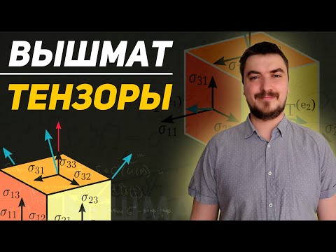 Видео: Вышмат. Тензоры