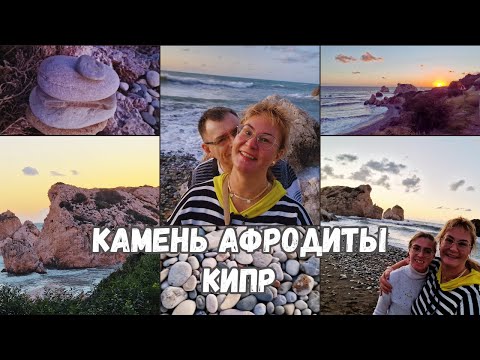 Видео: Кипр.Достопримечательности Кипра.Камень Афродиты.Интересные места Кипра.Семейный влог.Рыба на гриле