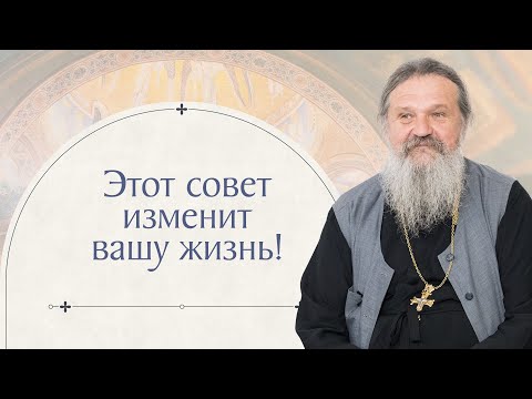 Видео: Делай это 15 минут в день и твоя жизнь изменится! Отец Андрей Лемешонок