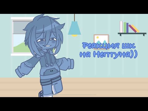 Видео: перезалив! Реакция шаранутого космоса на Нептуна)) перезалив из-за АП