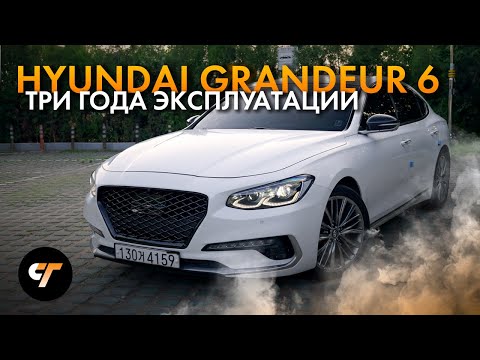 Видео: HYUNDAI GRANDEUR 6 | Интервью с владельцем, опыт эксплуатации, стоит ли купить в 2024?