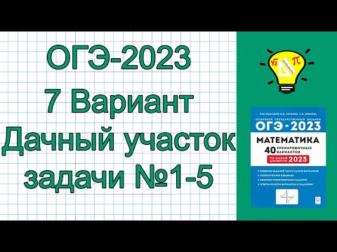 Видео: ОГЭ-2023 Вариант 7 План дачного участка задачи №1-5 Лысенко