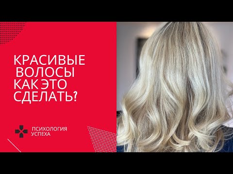 Видео: Мои методы ухода и укладки волос. Beach waves за 5 минут.