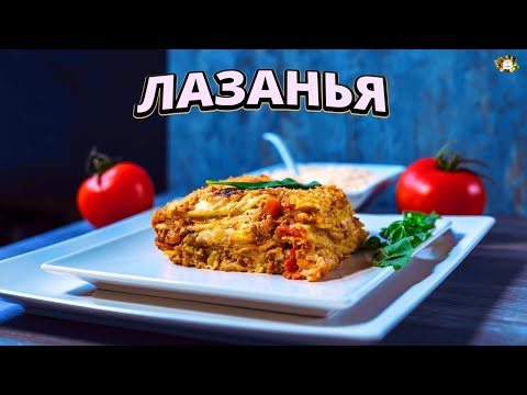 Видео: ИДЕАЛЬНАЯ ЛАЗАНЬЯ С СОУСОМ БЕШАМЕЛЬ: ИТАЛЬЯНСКАЯ КЛАССИКА НА ВАШЕЙ КУХНЕ! Lasagna