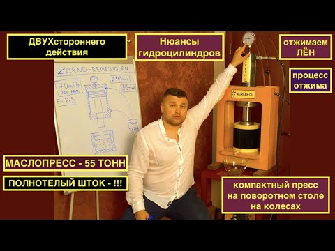 Видео: Демонстрация маслопресса WORKER-OIL 55 т  Холодный отжим льна. Отжимаем сыродавленное льняное масло.