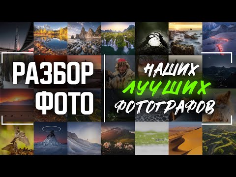 Видео: Что такое хорошая фотография | Разбор пейзажных фотографий сделанных лучшими авторами этого жанра