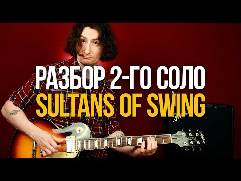 Видео: Как играть 2-е соло Sultans of Swing Dire Straits