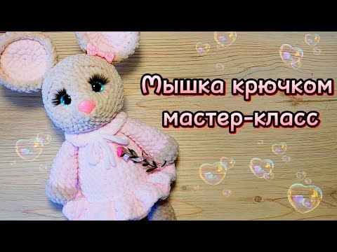 Видео: МЫШКА крючком. Мастер-класс.