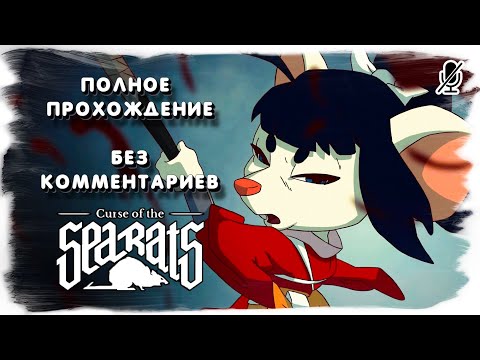Видео: Curse of the Sea Rats полное прохождение без комментариев