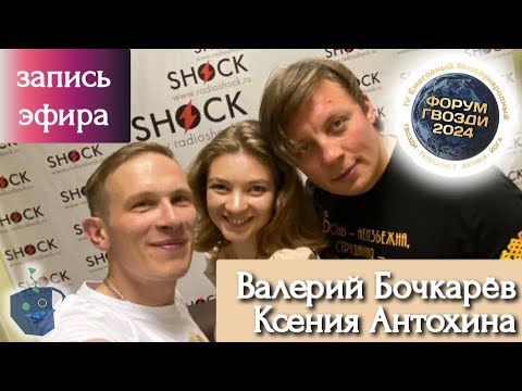 Видео: Валерий Бочкарев и Ксения Антохина. Форум ГВОЗДИ2024