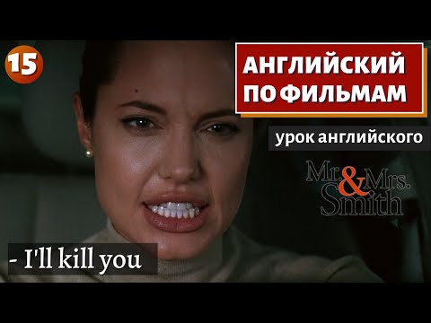 Видео: ФИЛЬМ НА АНГЛИЙСКОМ - Mr. & Mrs. Smith (15)