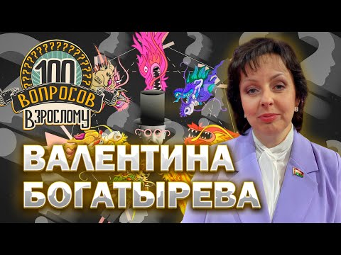 Видео: 100 вопросов взрослому | Валентина Богатырева | Карьера, семья, Родина | Выпуск от 16.05.2025