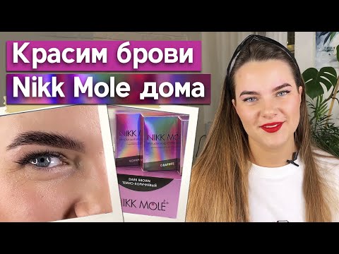 Видео: Красим брови в домашних условиях / Естественное окрашивание бровей краской Nikk Mole