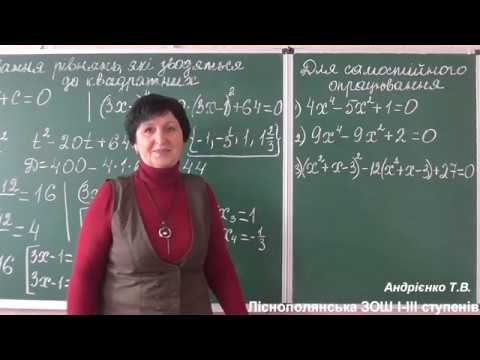 Видео: Тема:" Рівняння, що зводяться до квадратних". Алгебра 8 клас. Дистанційне навчання