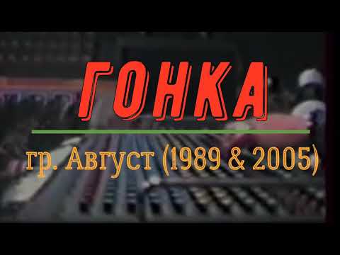 Видео: гр Август - "Гонка" (1989 & 2005)