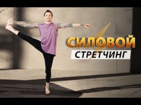 Видео: ПРЕМЬЕРА СЕЗОНА! СИЛОВОЙ СТРЕТЧИНГ