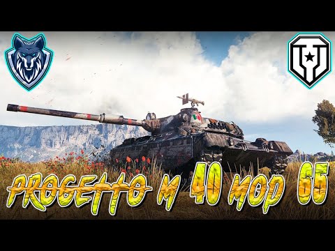 Видео: Прокачка ветки на PROGETTO M40 MOD 65 | + Фарм отмычек | Стрим  8 #миртанков #wot #леста