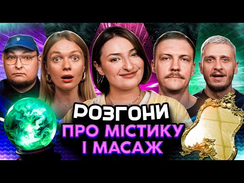 Видео: РОЗГОНИ ПРО МІСТИКУ І МАСАЖ | Оруджова, Блажкевич, Че, Пінчук, Бережко