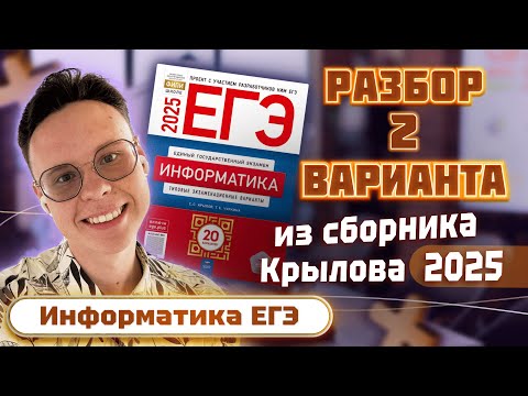 Видео: Разбор варианта №2 из сборника Крылова — Информатика ЕГЭ 2025