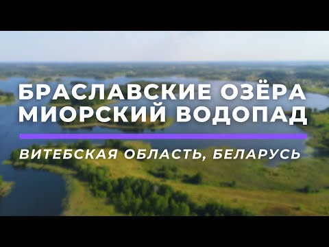 Видео: Браславские озёра. Миорский водопад