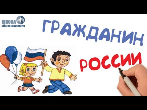 Видео: Гражданство РФ 🎓 Уроки обществознания Абуловой Барият