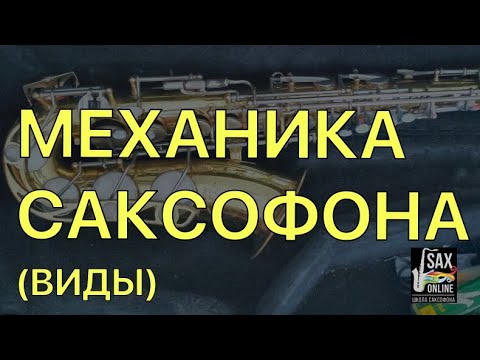 Видео: ВИДЫ МЕХАНИКИ (МЕХАНИЗМОВ) НА САКСОФОНЕ