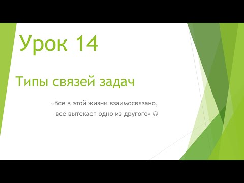 Видео: MS Project 2013 - Типы связей задач (Урок #14)