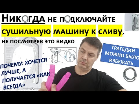 Видео: Не подключайте сушильную машину к сливу в канализацию, последствия будут ужасны. Это провал