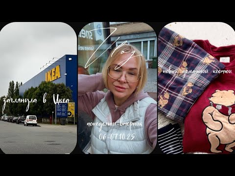 Видео: РАДОСТЬ😀ДНЯ - У МЕНЯ ТЕПЕРЬ ЕСТЬ ТЕПЛАЯ ПИЖАМА| В ХОЗЯЙСТВЕ  СЛОЖНОСТИ | ПРОВЕЛА ТРИ‼️ЧАСА В ИКЕА