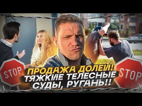Видео: Продажа Доли в Московской квартире Драки Тяжкие телесные Обиды