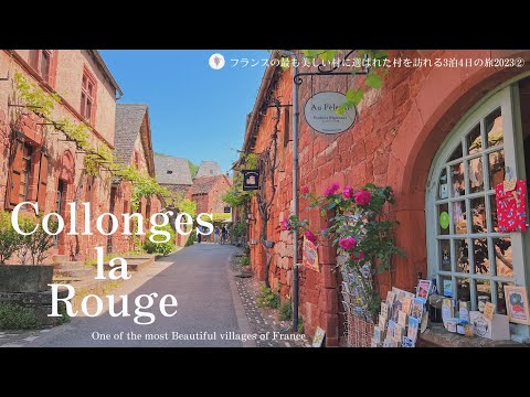 Видео: Collonges la Rouge | Одна из самых красивых деревень Франции② | Французская сельская местность |