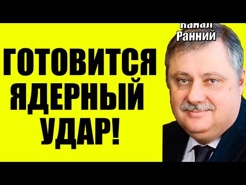 Видео: Евстафьев 10.09.2025 - Он готовится
