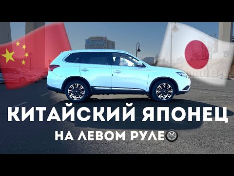 Видео: Китайский японец - MMC Outlander на левом руле‼️Плюсы и минусы.