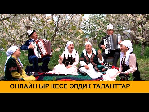 Видео: ОНЛАЙН ЫР КЕСЕ | ЭЛДИК ТАЛАНТТАР