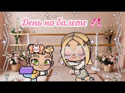 Видео: 🌼🌺1 день девочек на балете🩰🌾 история семьи ✨avatar world 🌍