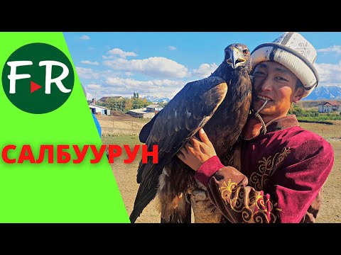 Видео: Салбуурун комплексные охотничьи игры кыргызов. Охота с беркутом, охота с тайганами, стрельба из лука