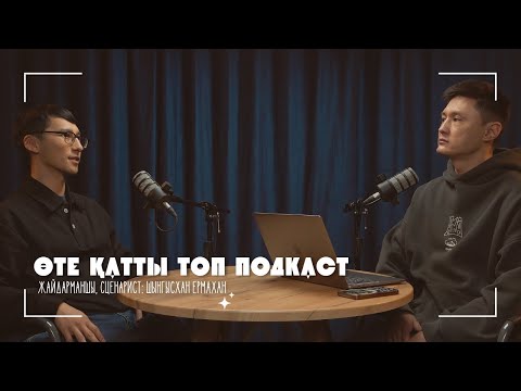 Видео: Шыңғысхан Ермахан | Арнайы әділет үшін | Өте қатты топ подкаст #12