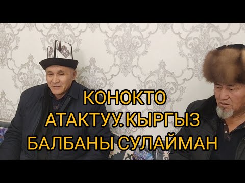 Видео: АТАГЫ ТАШ ЖАРГАН КЫРГЫЗ БАЛБАНДАРЫ СУЛАЙМАН