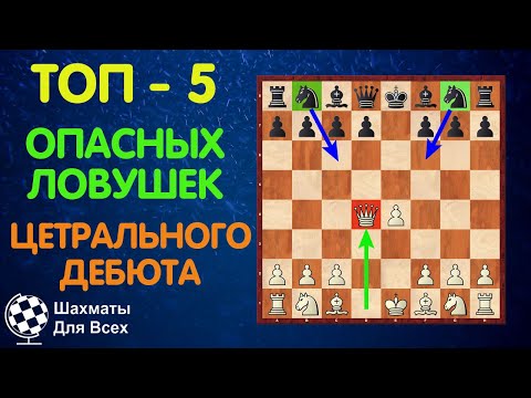 Видео: ТОП 5 самых ОПАСНЫХ ЛОВУШЕК в ЦЕНТРАЛЬНОМ ДЕБЮТЕ! Шахматы