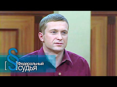 Видео: Федеральный судья: Квартирант