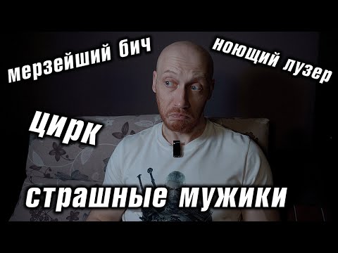 Видео: Читаю ваши КОММЕНТАРИИ (1): ноющие лузеры, мерзейший бич, страшные мужики