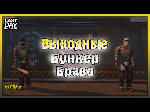 Видео: М16 ПРОТИВ БУНКЕРА БРАВО! ВЫХОДНЫЕ БУНКЕР БРАВО! Last Day on Earth: Survival